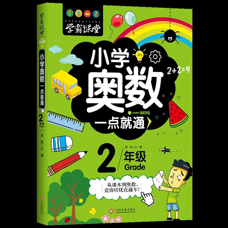 二年级奥数思维训练人教版全套 小学生2年级数学应用题强化训练举一反三训练题奥数创新思维教材教程奥数竞赛真题练习册2上册下册 奥数一点就通讲解 小学二年级