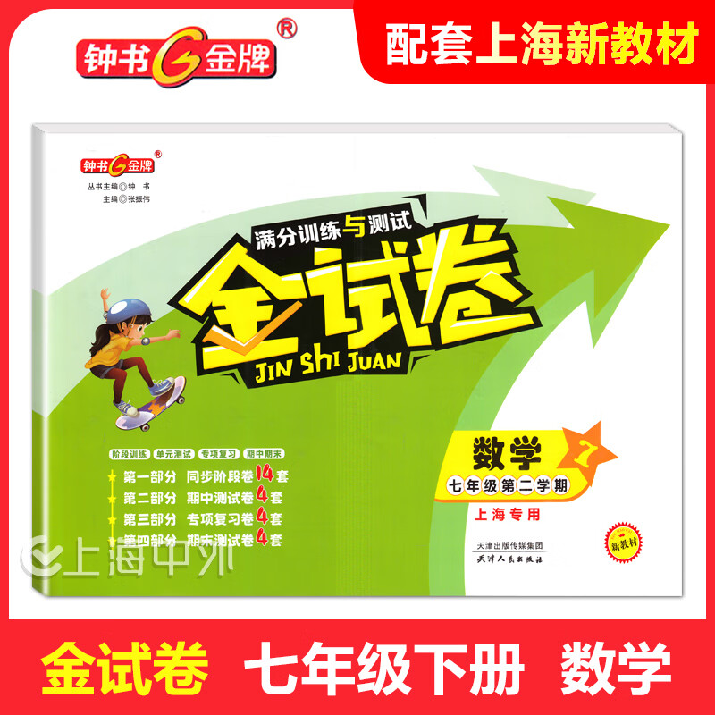 2025钟书金牌 金试卷六年级下七八九年级上下册语数英物化可选上海初中新教材配套同步练习测试卷 金试卷六年级上（上海新教材版） 数学（单本）