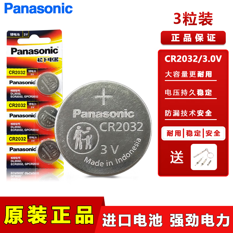 松下（Panasonic）CR2032进口纽扣电池3V适用手表电脑主板汽车钥匙电子秤血糖仪小米盒子等 CR2032：3个【送螺丝刀】