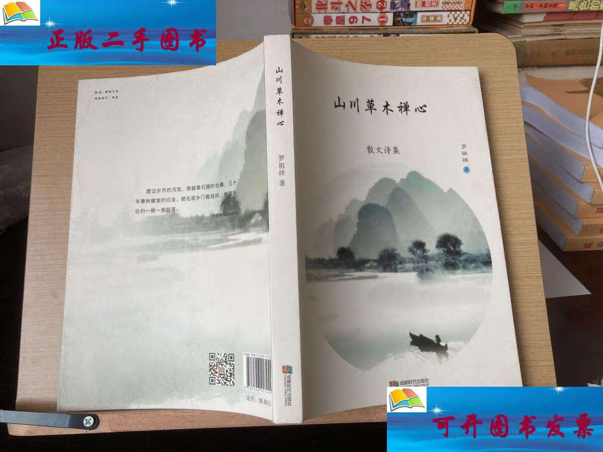 【二手9成新】山川草木禅心 散文诗集 /罗祖祥 成都时代