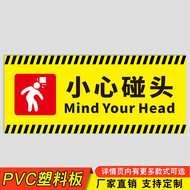 当心碰头提示牌贴纸注意碰头警示贴小心地滑台阶提示小心撞头标志 02