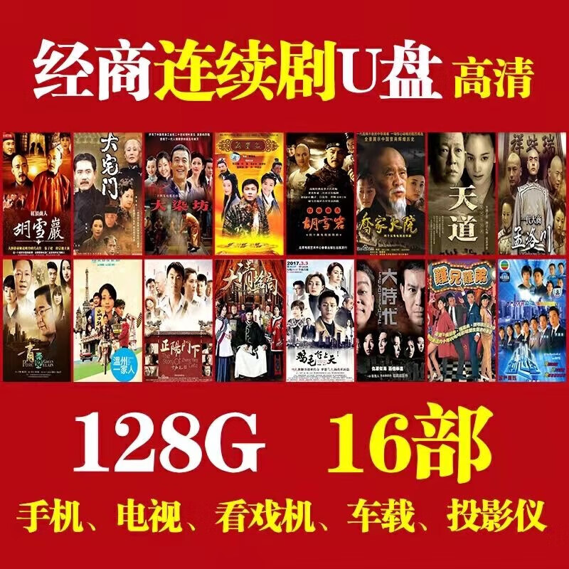 金耳朵生意商道商战电视剧U盘128G胡雪岩天道大宅门高清视频通用MP4优盘 64g【 经商电视剧1-8部271集 】