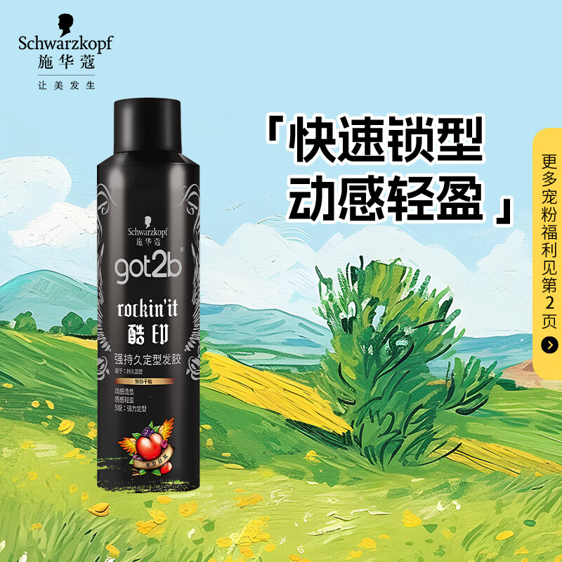 施华蔻（Schwarzkopf）got2b酷印强持久定型发胶250ml(定型喷雾 强力定型)(新老包装)