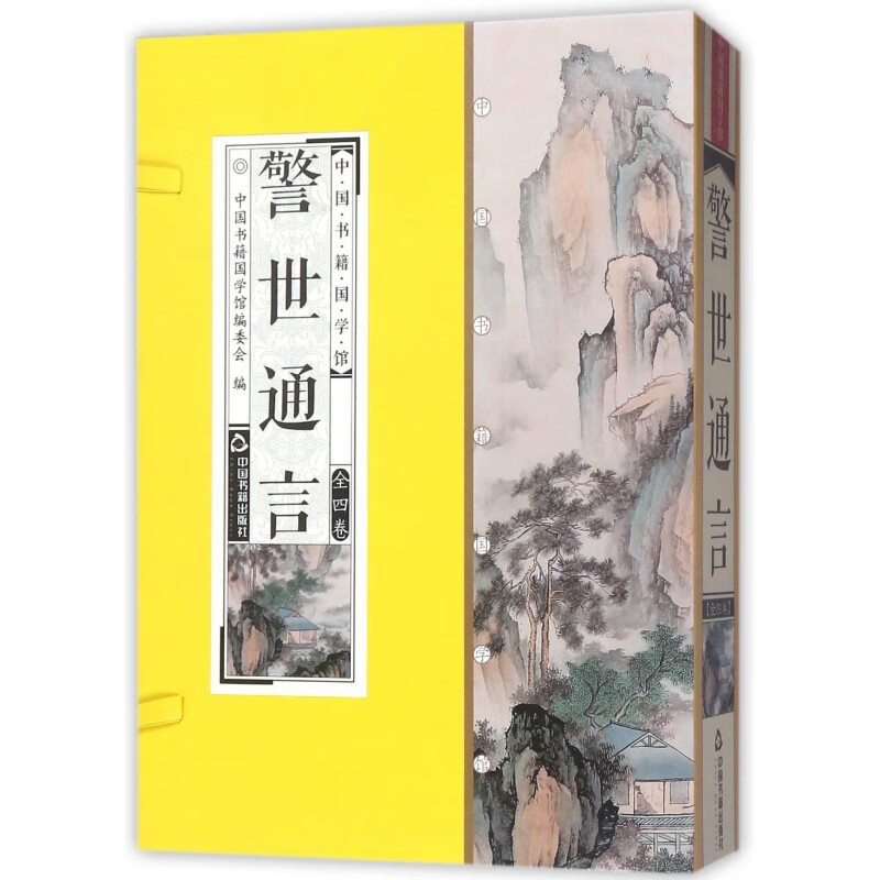警世通言(共4册)(精)/中国书籍国学馆 (明)冯梦龙