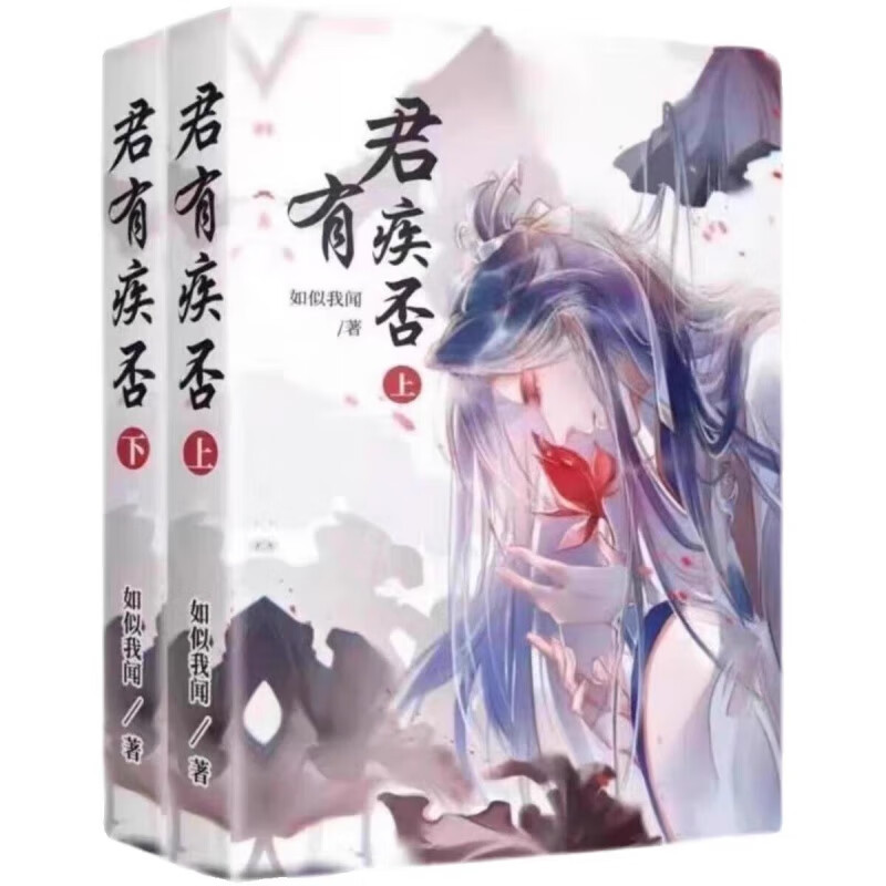 【品质保证】君有疾否 无删减实体小说书全二册 by如似我闻全新现货速