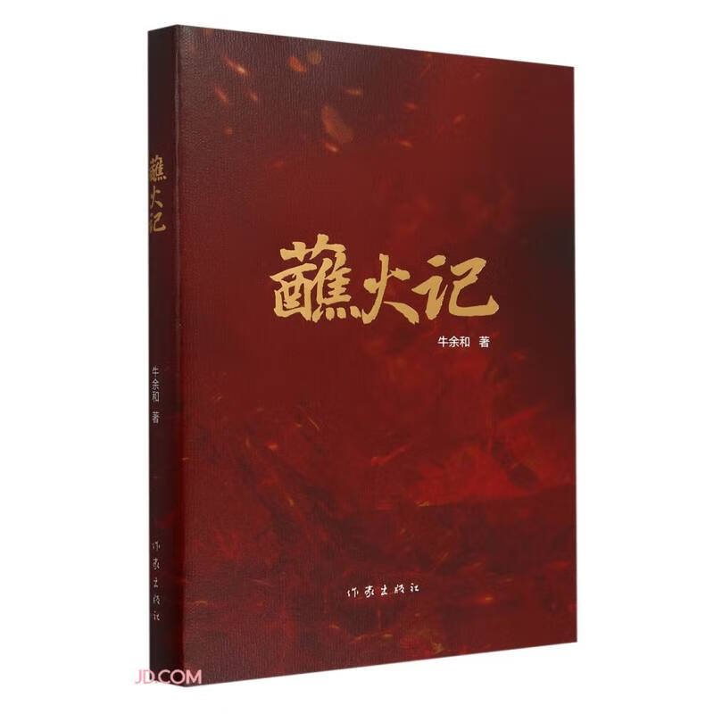 蘸火记（铁匠蘸火，锤炼岁月 青春淬火，书写传奇） 小说