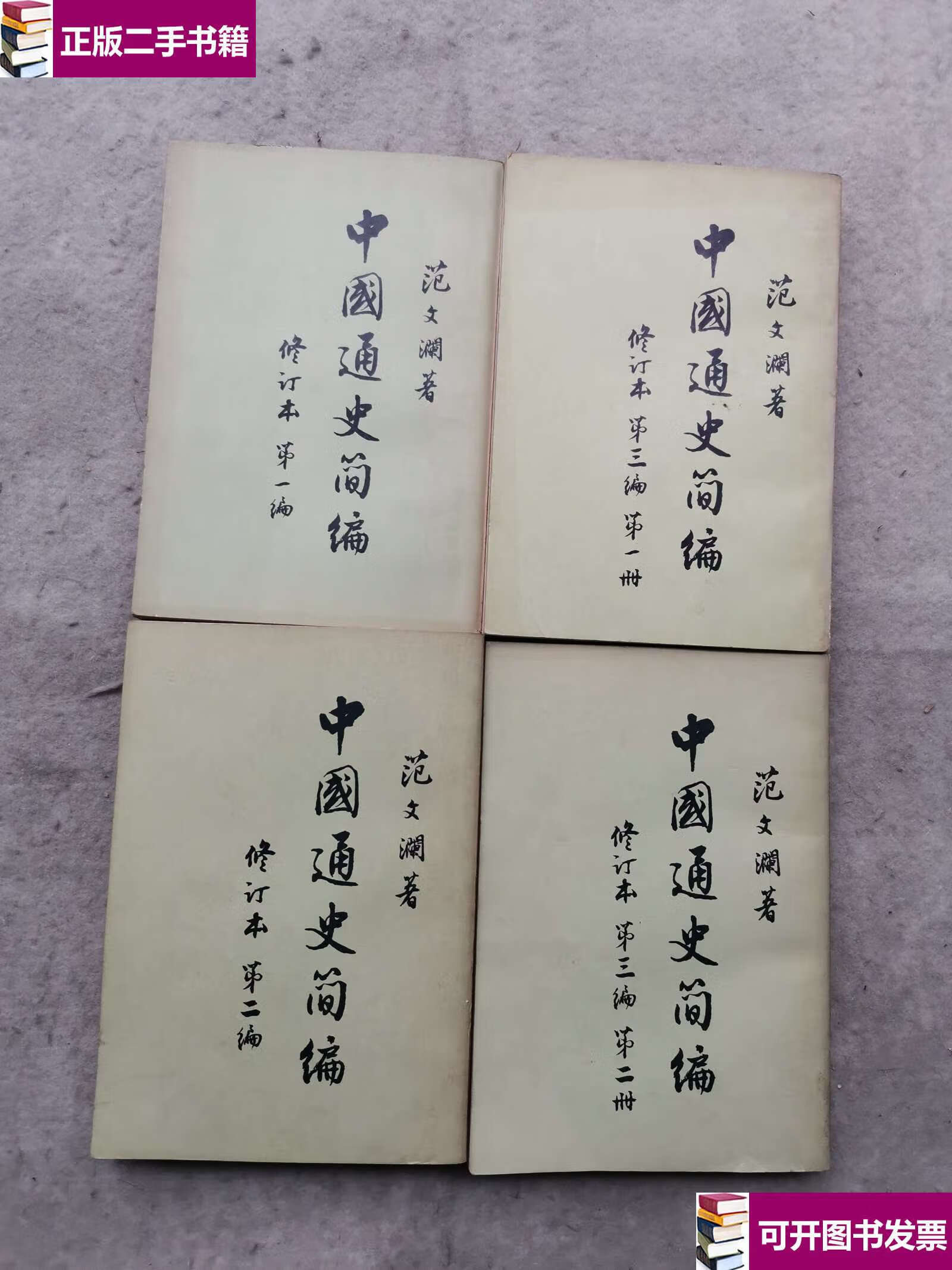 【二手九成新】中国通史简编 修订本 范文澜(全四册) 竖版 /范文