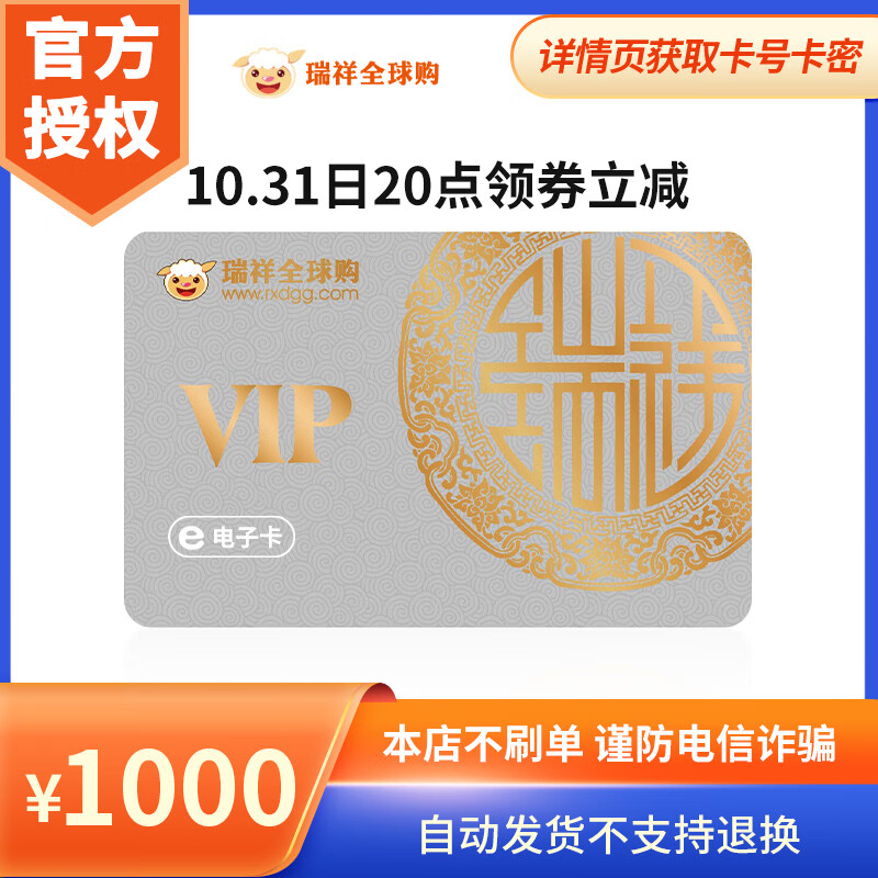 【电子卡-谨防诈骗】瑞祥白金电子卡1000元购物卡官方卡号卡密cvv瑞祥