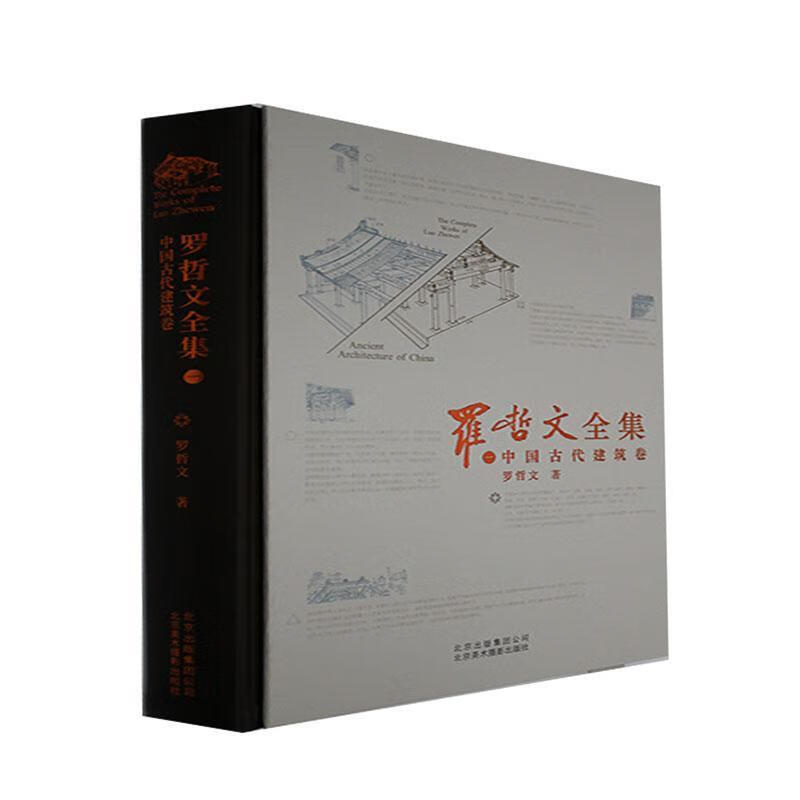 罗哲文:一:中国代建筑卷:Ancient architecture of China罗哲文文化9787805019444
