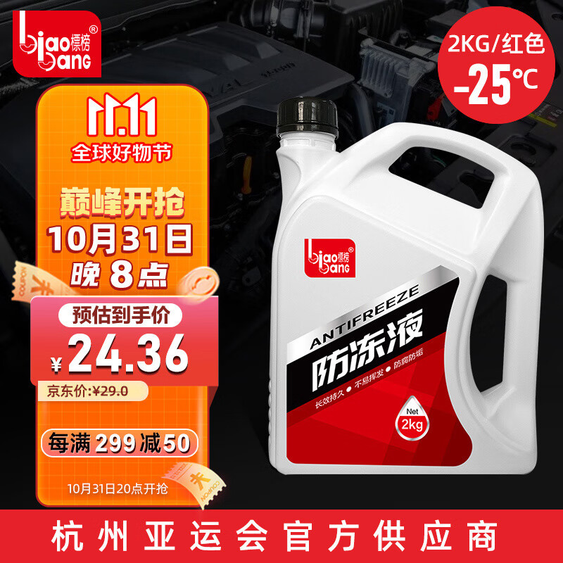 标榜（biaobang）防冻液 -25℃ 2kg红色汽车发动机冷却液水箱四季通用防冻防沸防垢怎么看?
