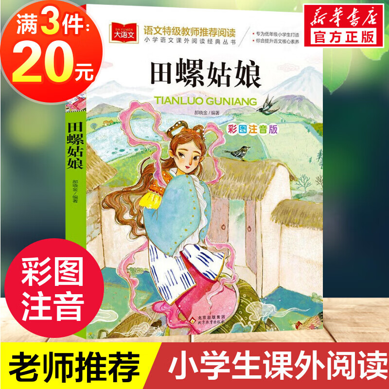 田螺姑娘小学语文课外阅读经典丛书 彩图注音版 中国童话故事神话传说