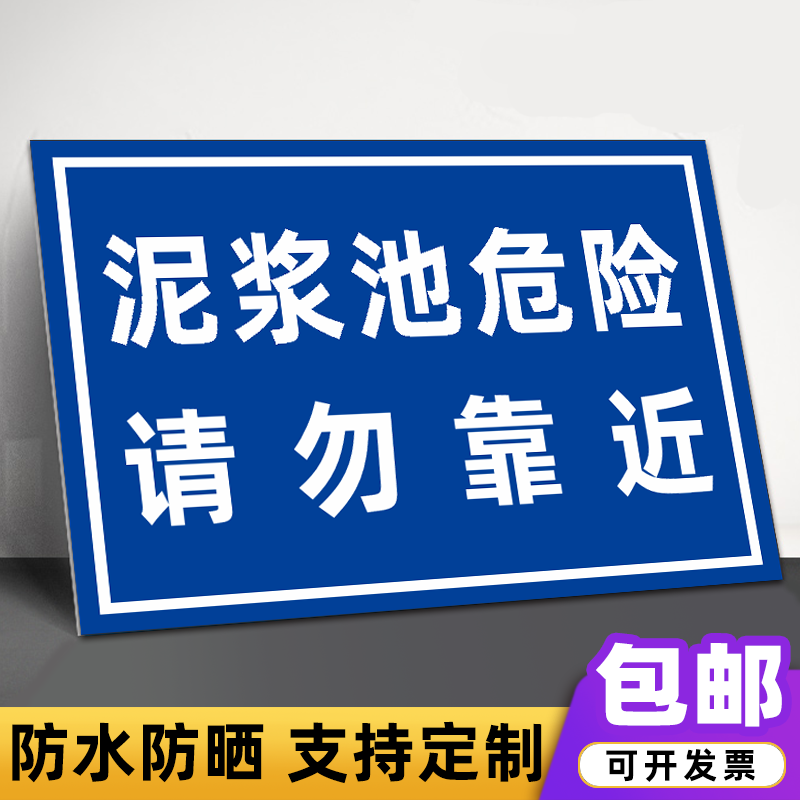 泥浆池危险请勿靠近警示牌工地施工基坑危险禁止靠近安全标识挂牌
