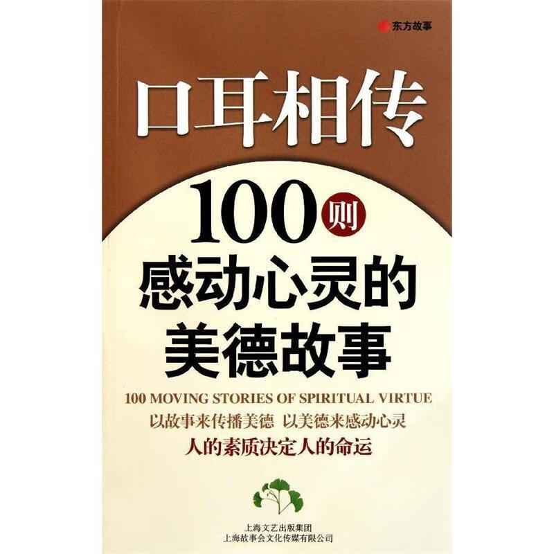 口耳相传:100则感动心灵的美德故事【正版好书,下单速发】