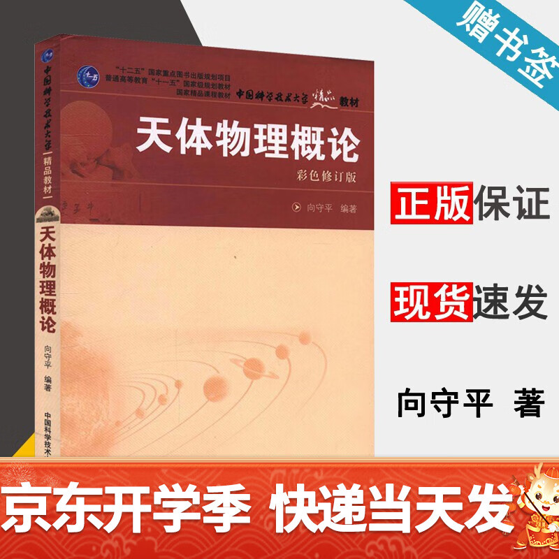 中科大 天体物理概论 向守平 彩色修订版 中国科学技术大学出版社