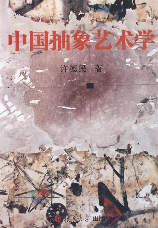 中国抽象艺术学