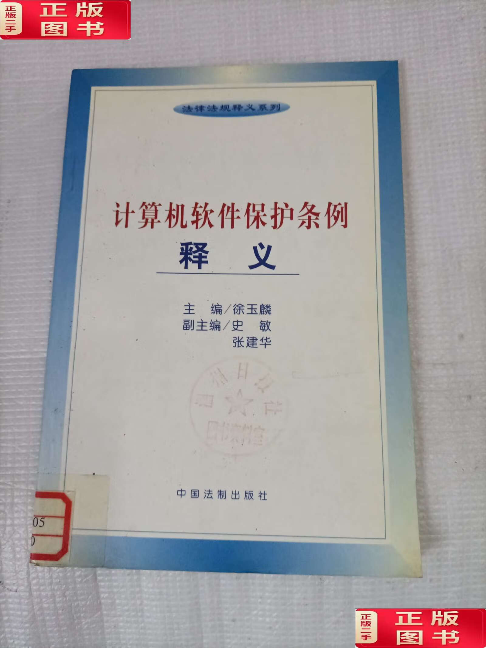 【二手9成新】计算机软件保护条例释义 /徐玉麟 中国法制