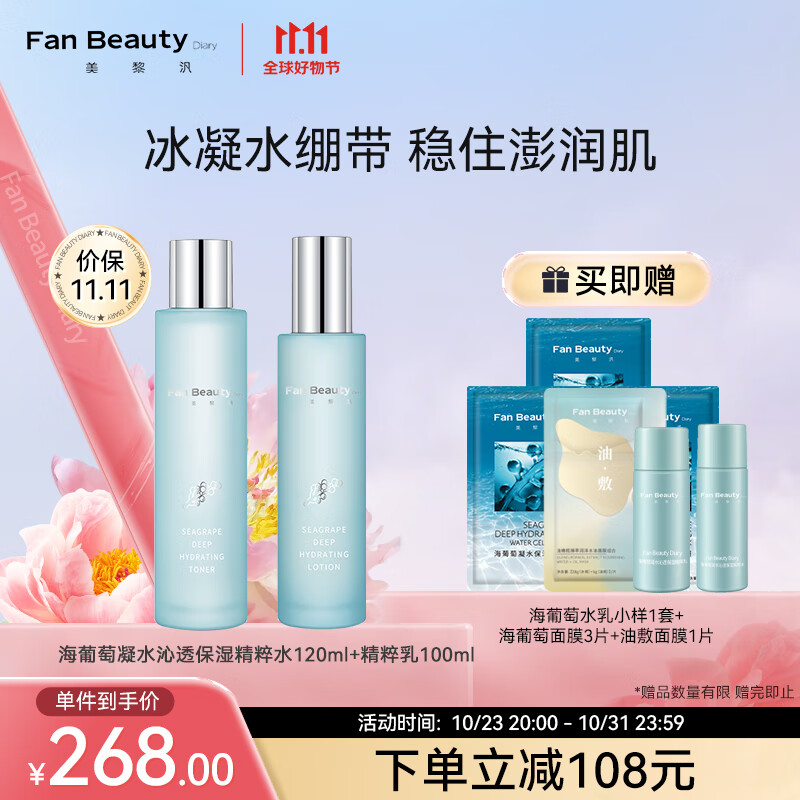 Fan Beauty Diary海葡萄凝水沁透补水保湿水乳套装怎么看?
