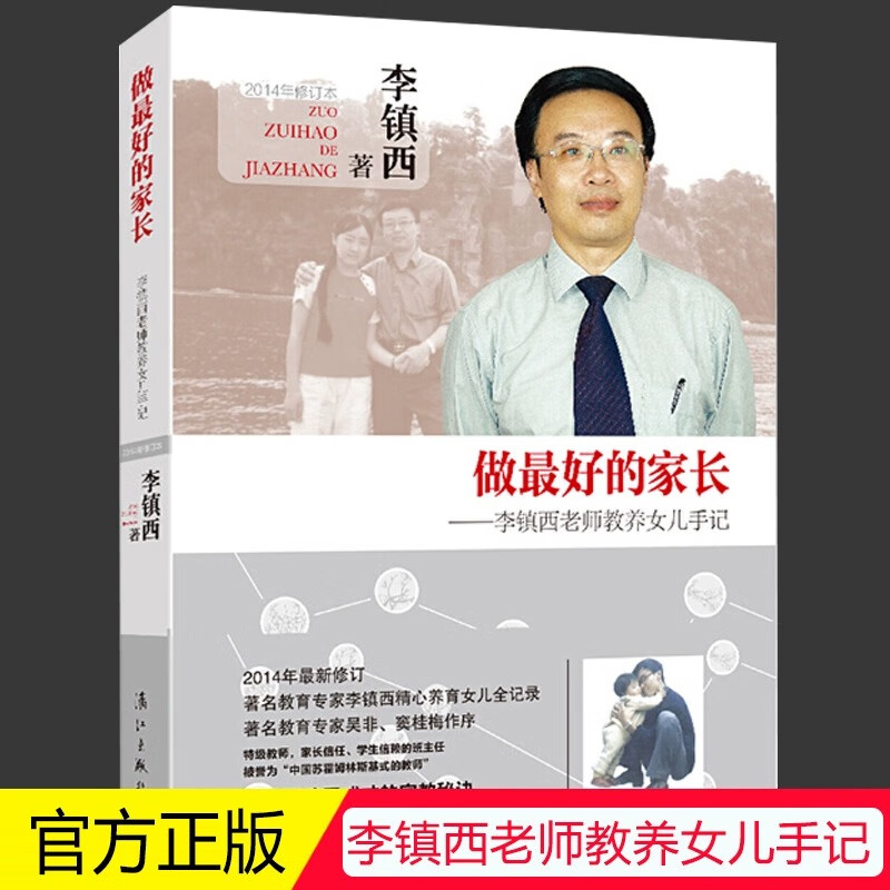 做最好的家长--李镇西老师教养女儿手记(2014年修订本) 育儿书籍父母