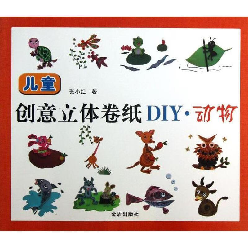 儿童创意立体卷纸diy 动物