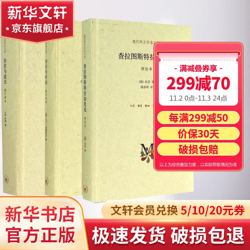 存在主义三部曲 存在与虚无+存在与时间+查拉图斯特拉如是说 套装3册萨特马丁海德格尔尼采等作品 图书怎么样,好用不?