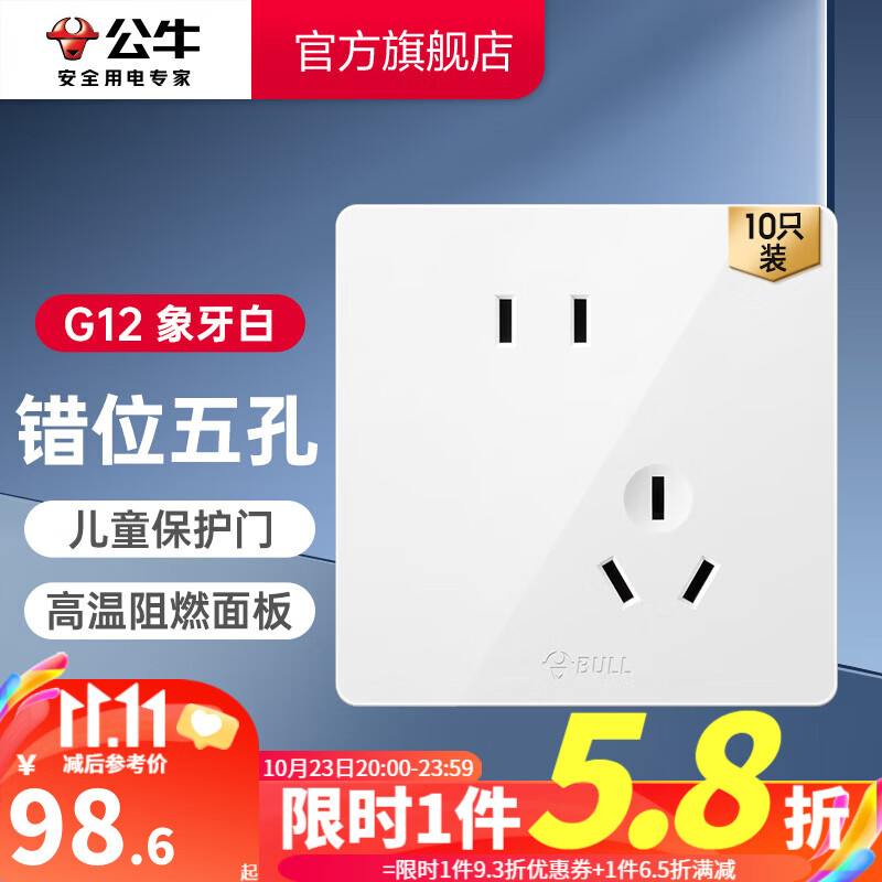公牛（BULL）开关插座/86型暗装墙壁插座/网络面板/大面板白色G12系列 斜五孔10只（优先发货）怎么看?