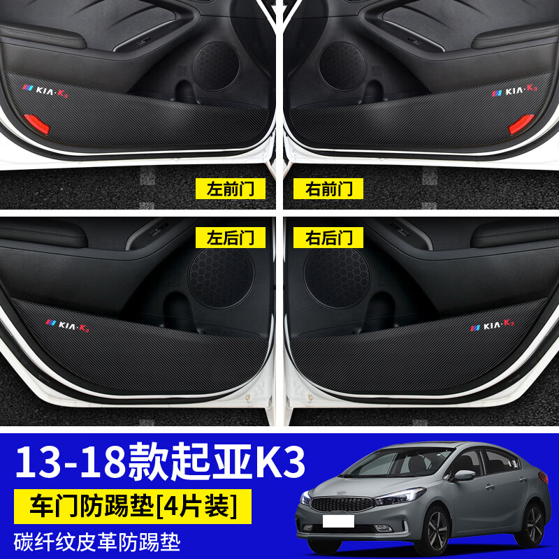装饰内饰改装防护贴膜车门防踢垫门板保护 13-18款起亚k3车门防踢垫*4