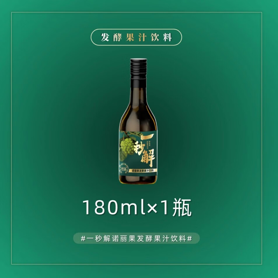 【一秒解】 诺丽果发酵果汁饮料 高端燃酒健康应酬商务聚会酒伴侣 一秒解1080ml*1盒