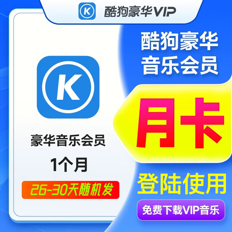 【登录使用】酷狗音乐豪华vip会员月卡 酷狗豪华vip一个月 酷狗会员vip手机豪华vip会员1个月
