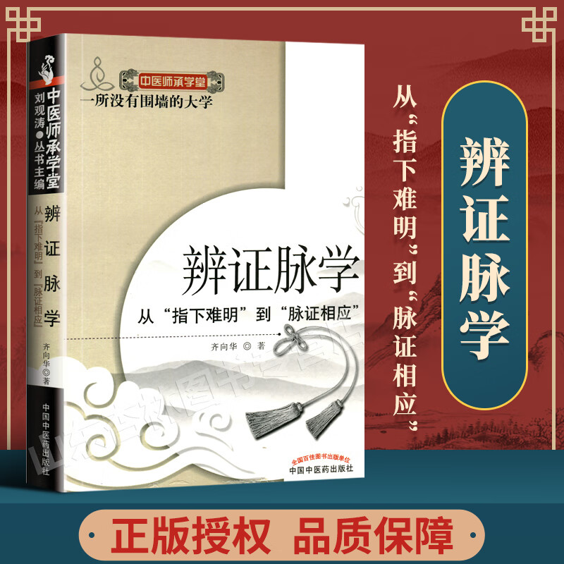 医学书正版 辨证脉学:从"指下难明"到"脉证相应" 中医师承学堂 齐向华