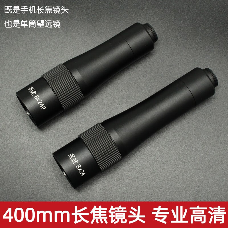 途大圣手機(jī)望遠(yuǎn)鏡8X24單筒400mm長(zhǎng)焦鏡頭高清演唱會(huì)話劇拍攝神器 正像版+通用手機(jī)夾