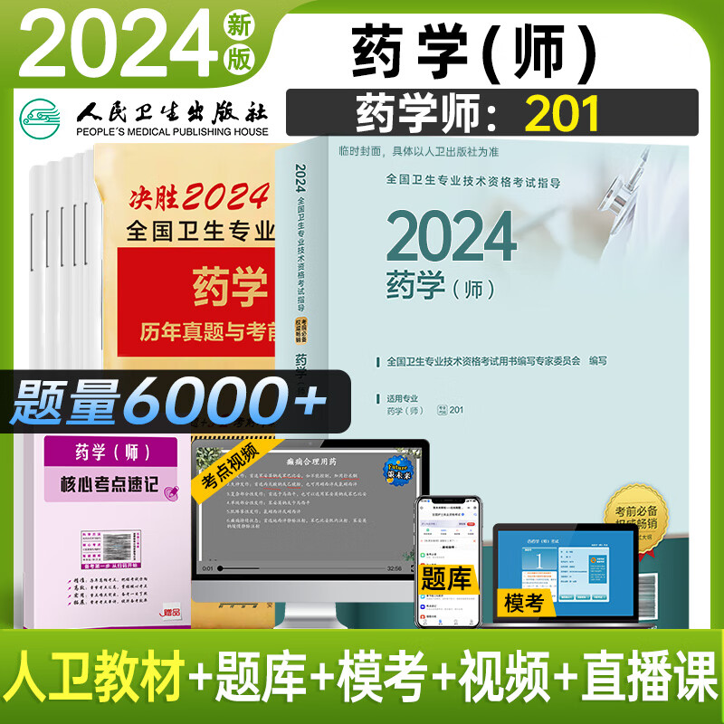2024年初级药师药士资格职称考试用书人卫版官方教材中西药学中级历年真题模拟试卷题库全国卫生专业职称考试 药学师人卫教材+试卷+考点使用感如何?