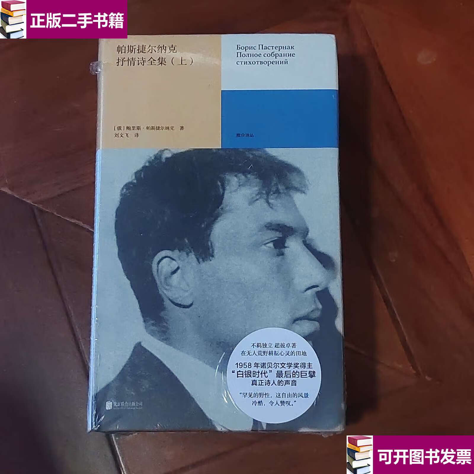 鲍里斯·帕斯捷尔纳克/著 刘文飞/译 北京联