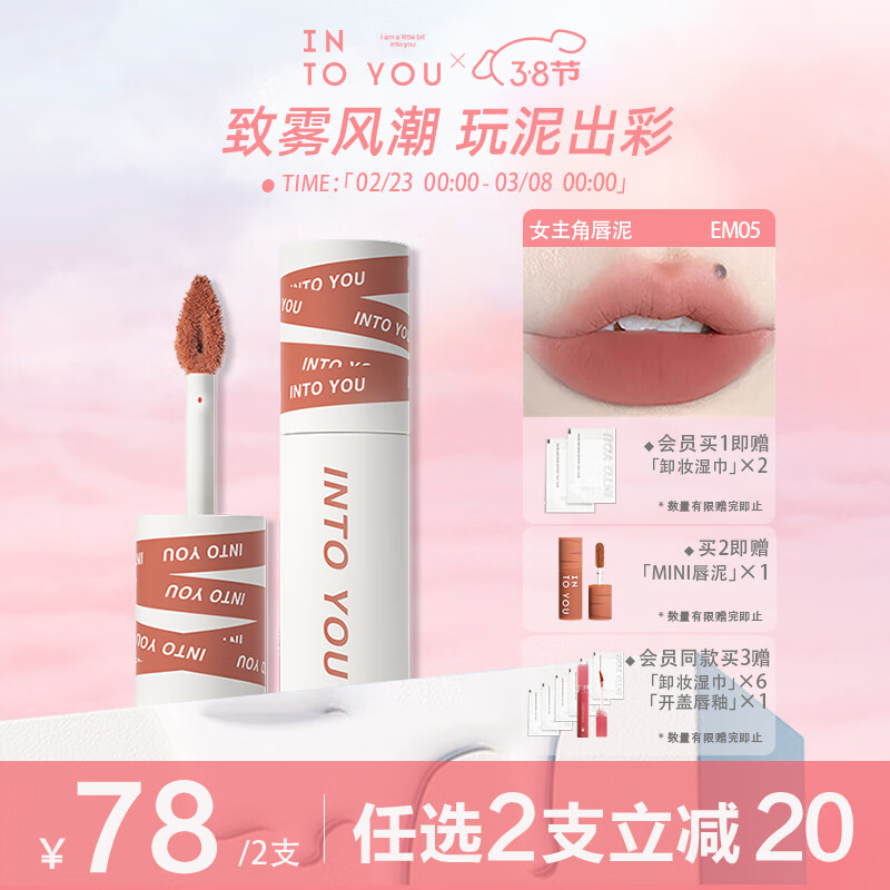 INTO YOU女主角唇泥哑光口红唇釉学生送朋友生日礼物女EM05浅茶杏色 2g