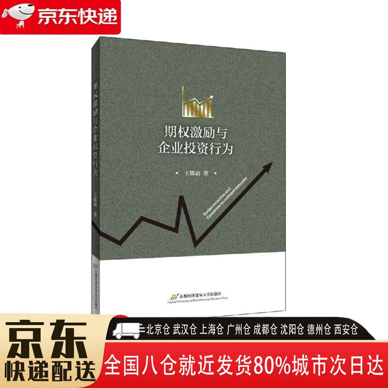 【新华书店全新正版】期权激励与企业投资行为 王姝勋 首都经济贸易