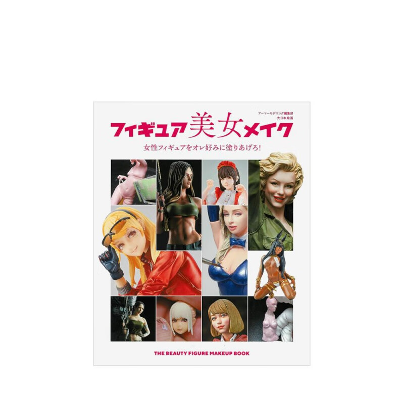 【现货】女性人物手办模型涂装技巧 フィギュア美女メイク 大日本絵画 日文原版进口图书模型设计 书籍