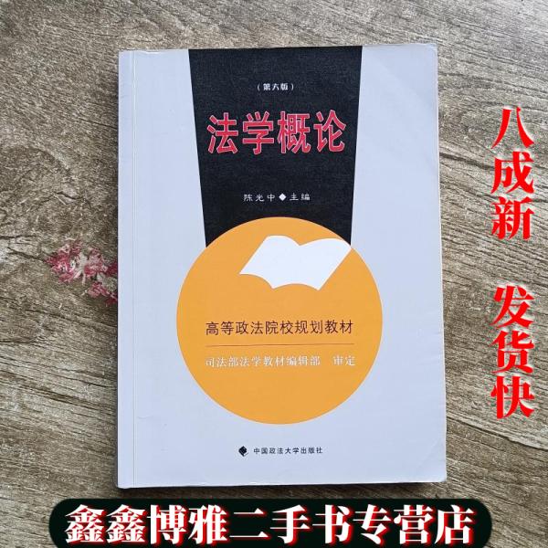 【二手书8成新】法学概论 第六版第6版 陈光中 中国政法大学出版社