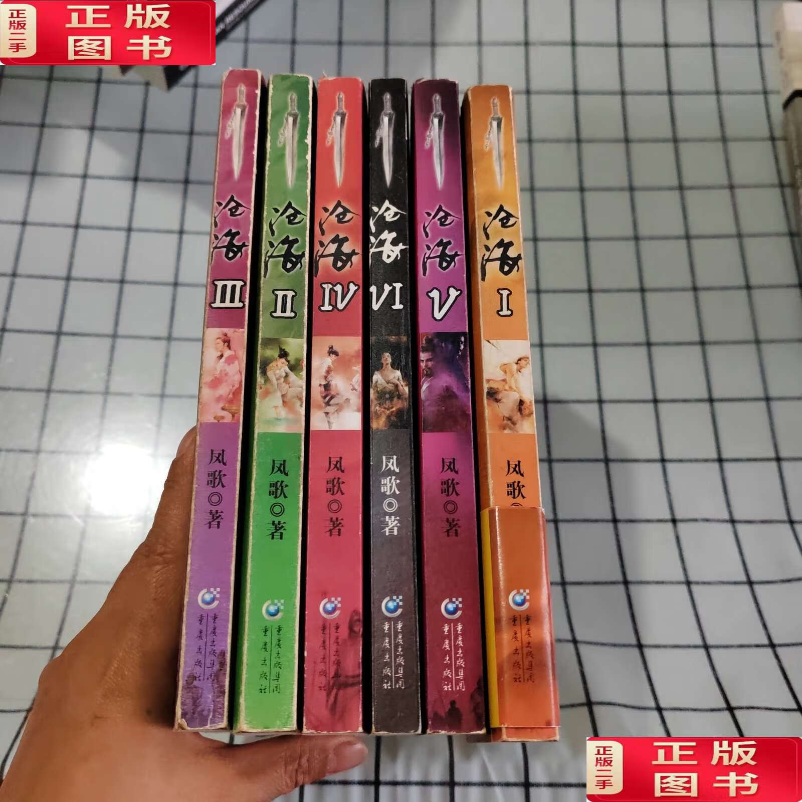 【二手9成新】沧海(全集六册) /凤歌 重庆