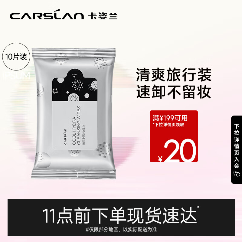 卡姿兰（Carslan）酷黑净颜卸妆湿巾10片(一次性便携 眼脸唇合一清洁温和免洗) 凑单