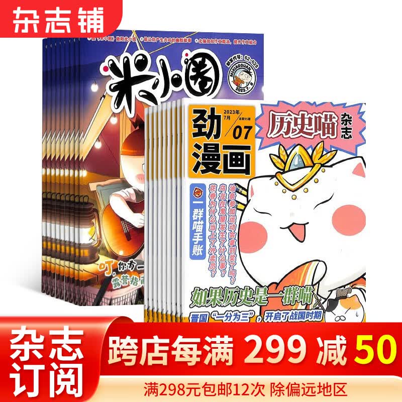 包邮历史喵+米小圈杂志订阅 2024年1月起订 组合共24期  历史启蒙培养 历史兴趣漫画读物 青少年课外阅读 6-12-15岁少儿阅读 杂志铺假如如果历史是一群喵怎么看?