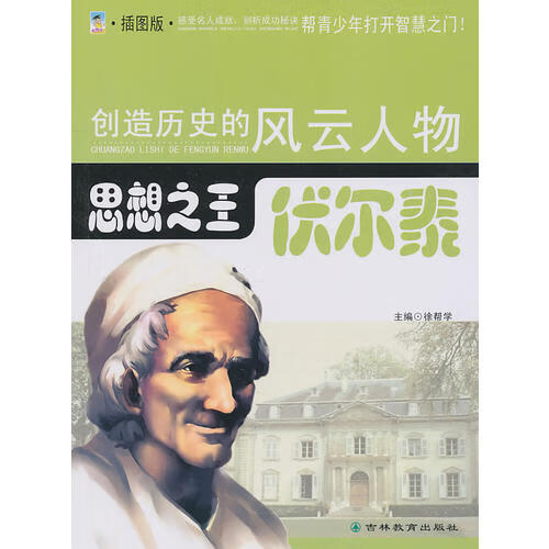 【正版现货】创造历史的风云人物思想之王伏尔泰(青少插图版)