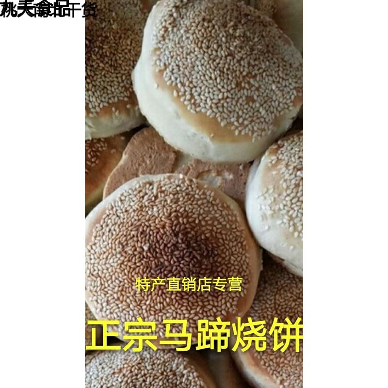 哺食旺山东济南商河特产名吃马蹄烧饼10个芝麻咸香味偏远不 10个咸香