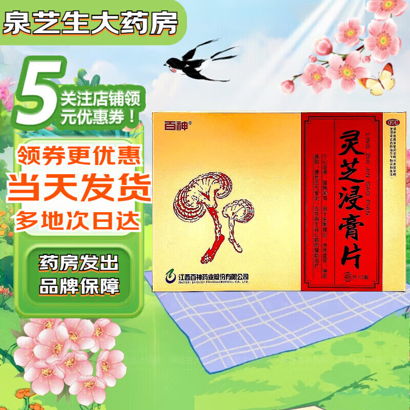 【多地次日达】百神 灵芝浸膏片 0.