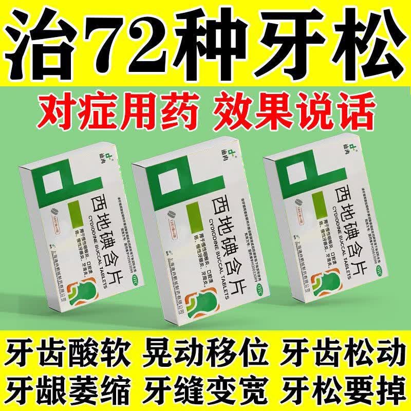 松吃什么药】牙齿松动牙周炎牙龈炎引起牙松动固齿[迪冉] 西地碘含片