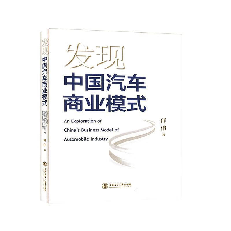 发现中国汽车商业模式何伟交通大学出版社9787313227805 工业技术书籍