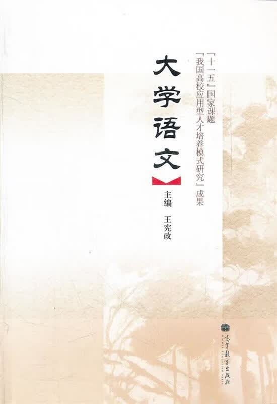 大学语文 王宪政