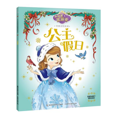 小公主苏菲亚经典美绘系列 公主假日