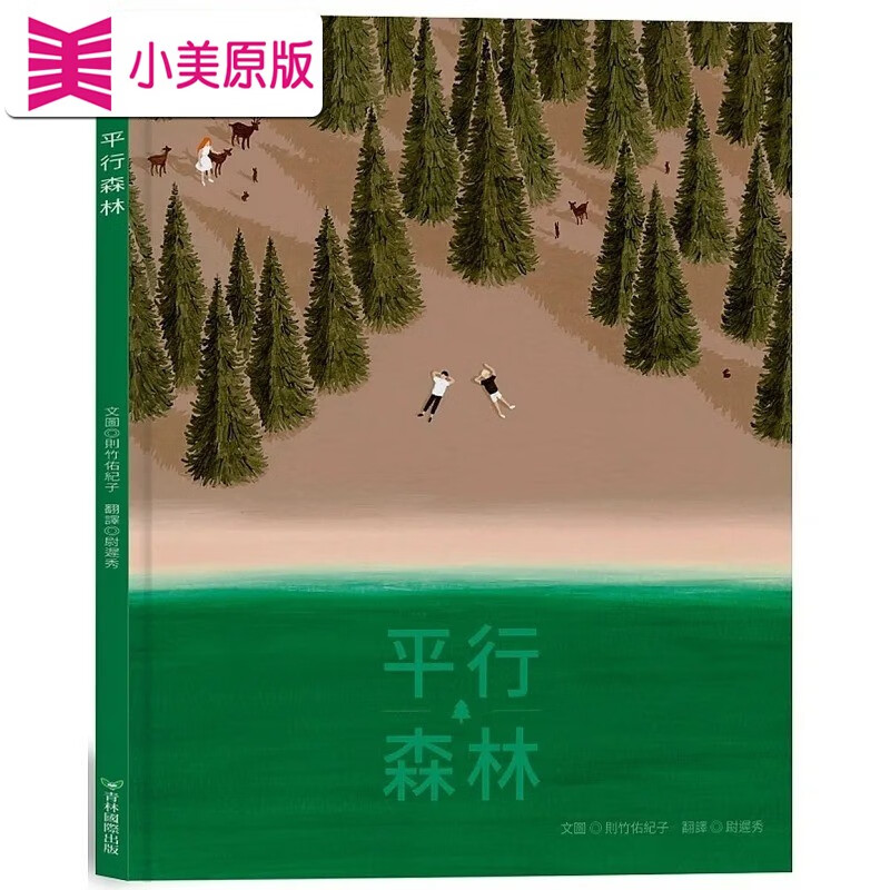 预售 平行森林 23 则竹佑纪子 青林 进口原版 童书