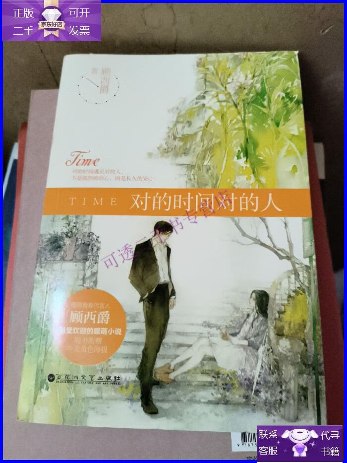 【正版9成新】对的时间对的人