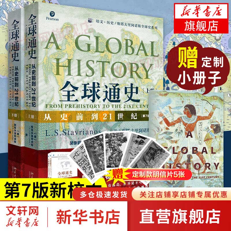 【赠定制小册子】全球通史 从史前到21世纪 上下全2册 第7版新校本 斯塔夫里阿诺斯 北京大学出版社 世界历史书籍 正版全册怎么看?
