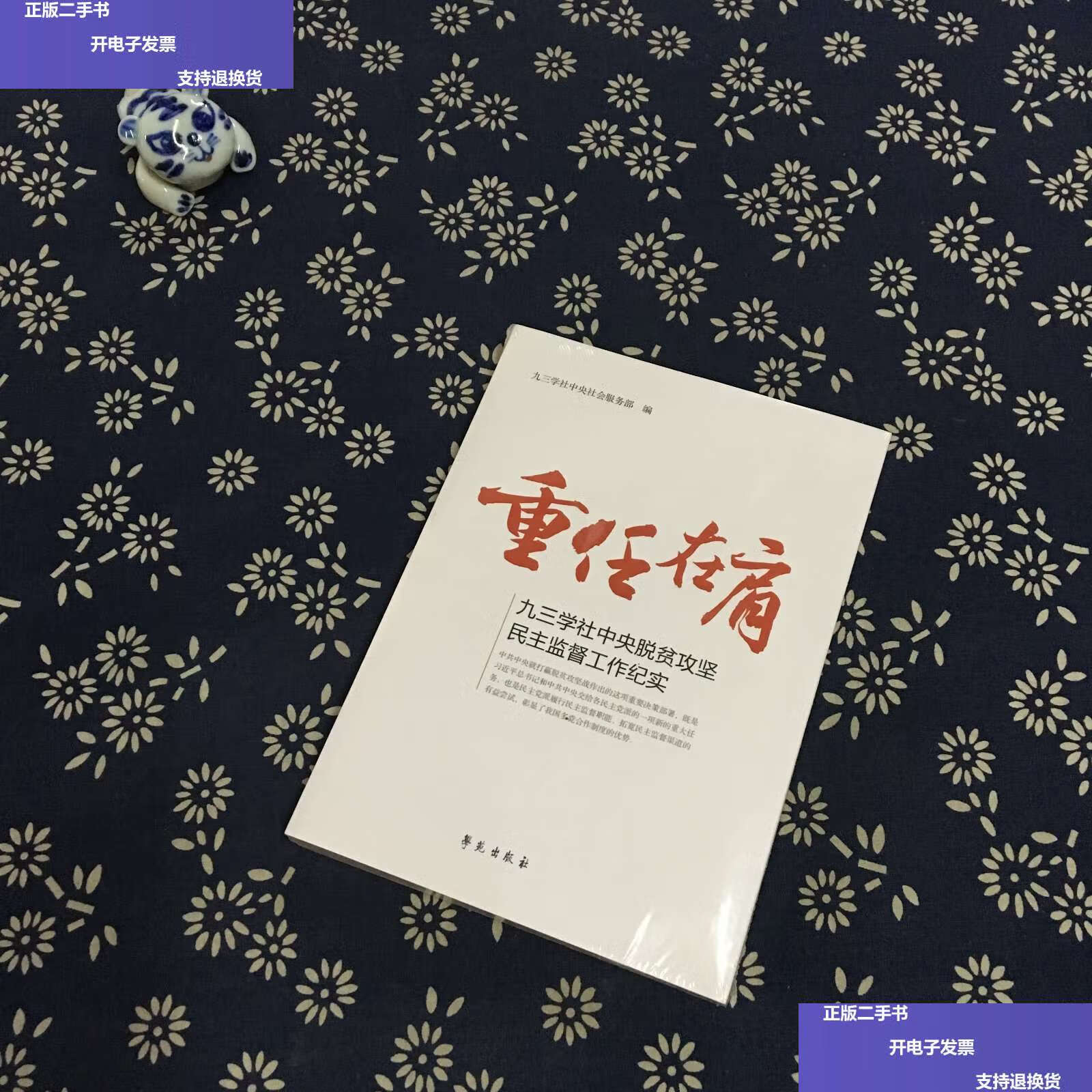 【二手9成新】重任在肩 /九三学社中央社会服务部编 学苑